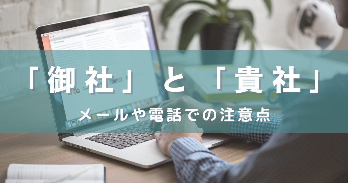 「御社」と「貴社」の適切な使い分け方法：メールや面接での注意点