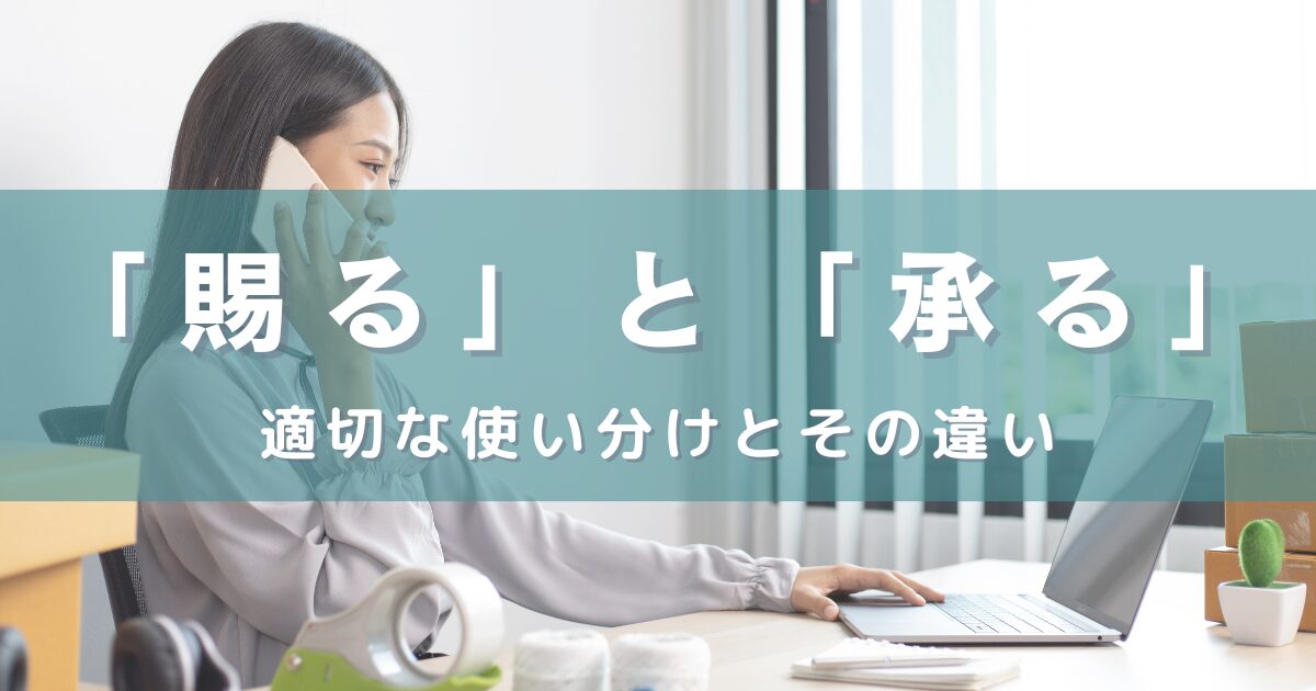 「賜る」と「承る」の適切な使い分けとその違い