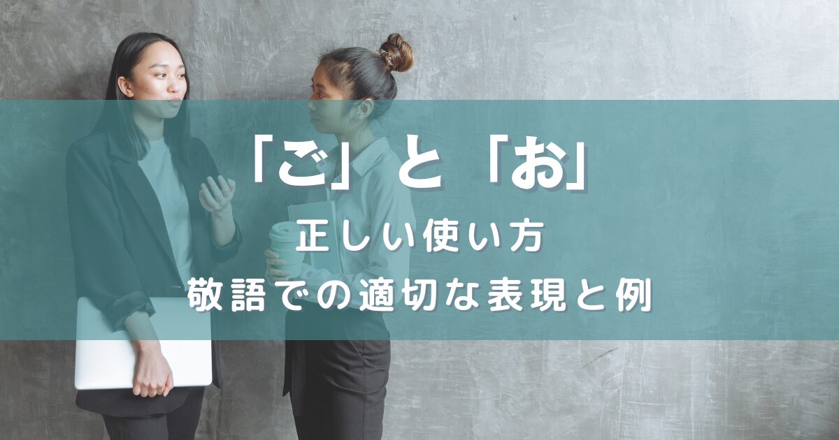 「ご」と「お」の正しい使い方：敬語での適切な表現と例