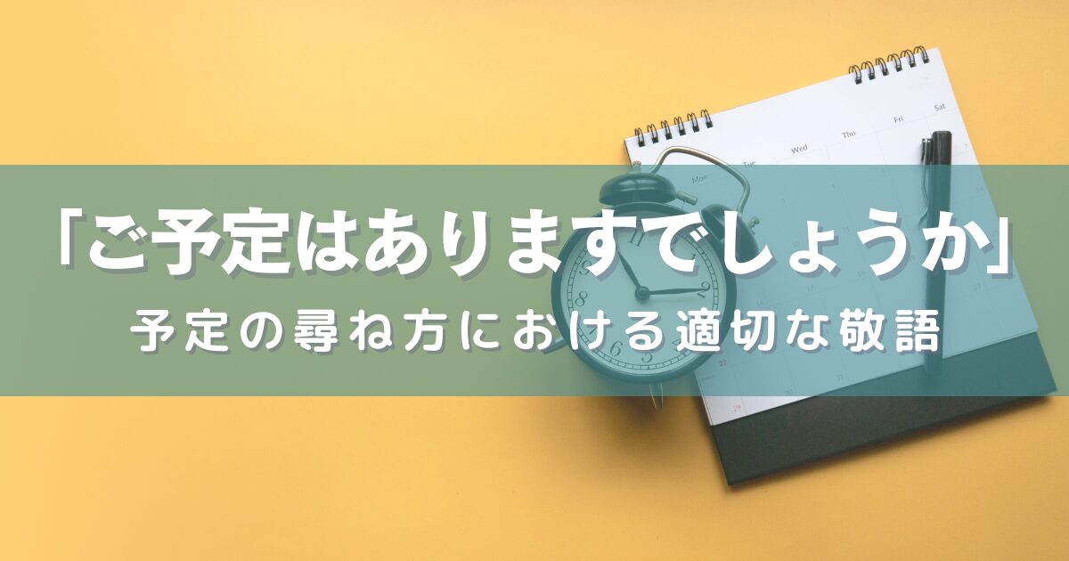 「ご予定はありますでしょうか」の使用、本当に正しいの？予定の尋ね方における適切な敬語