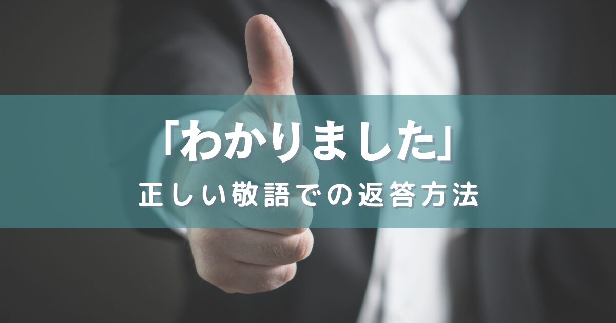 「わかりました」の正しい敬語での返答方法