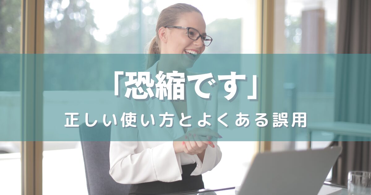 「恐縮です」の正しい使い方とよくある誤用【注意が必要】