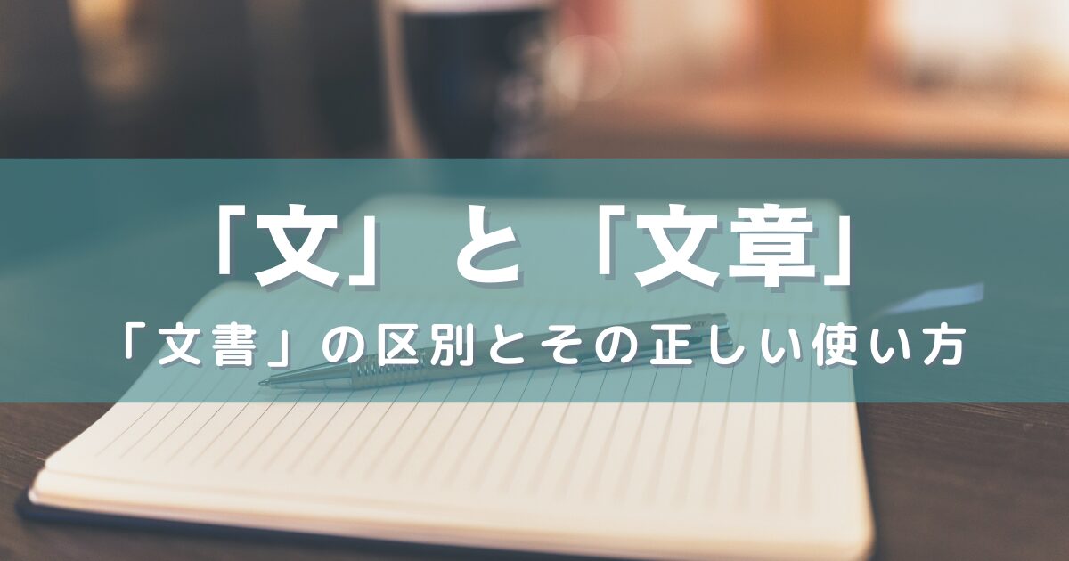 「文」と「文章」、さらに「文書」の区別とその正しい使い方