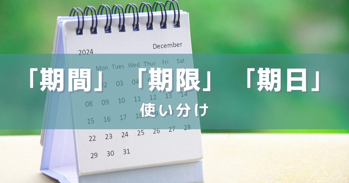 「期間」「期限」「期日」の使い分け