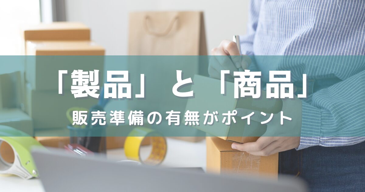 「製品」と「商品」の違い：販売準備の有無がポイント