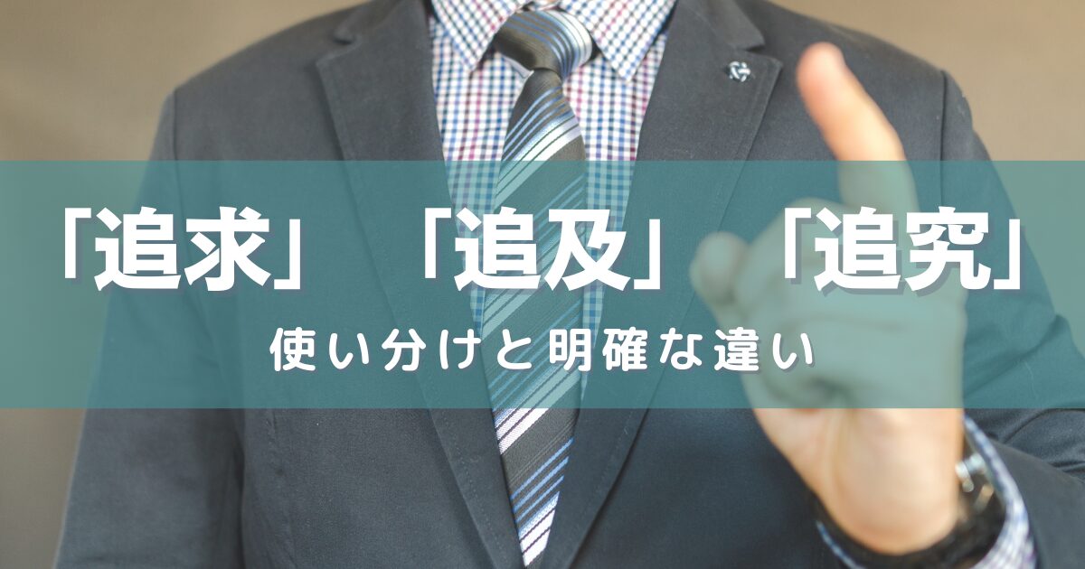 「追求」「追及」「追究」の使い分けと明確な違い