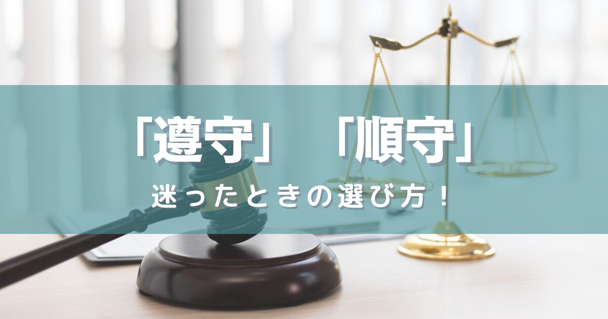 「遵守」か「順守」か、迷ったときの選び方！