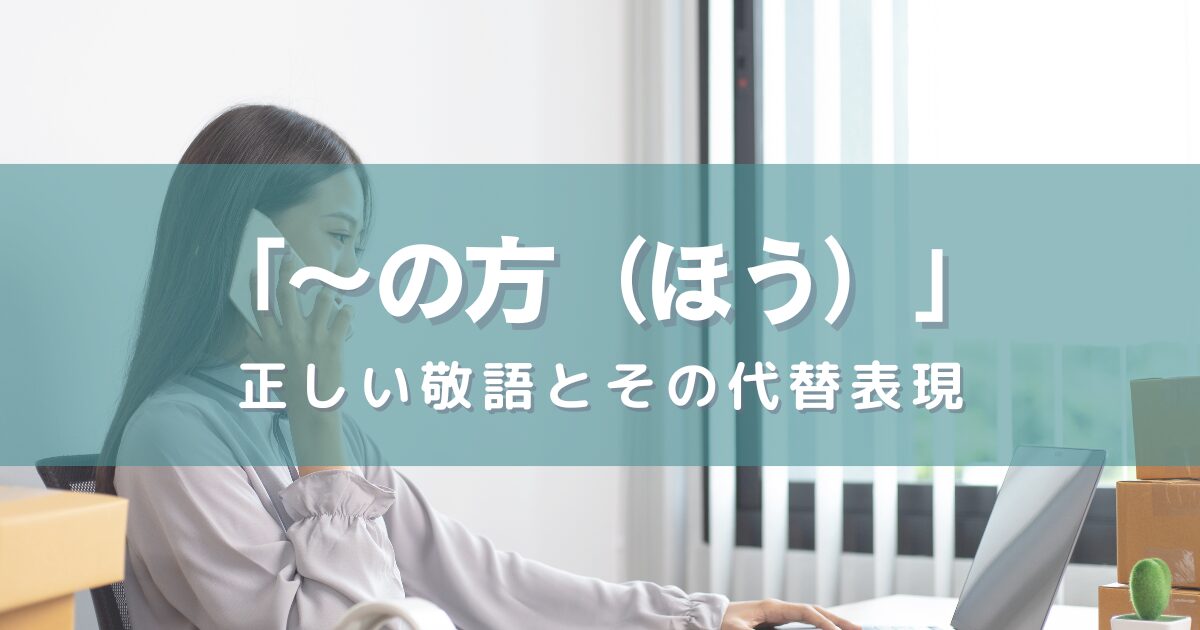 「～の方（ほう）」の使用について：正しい敬語とその代替表現