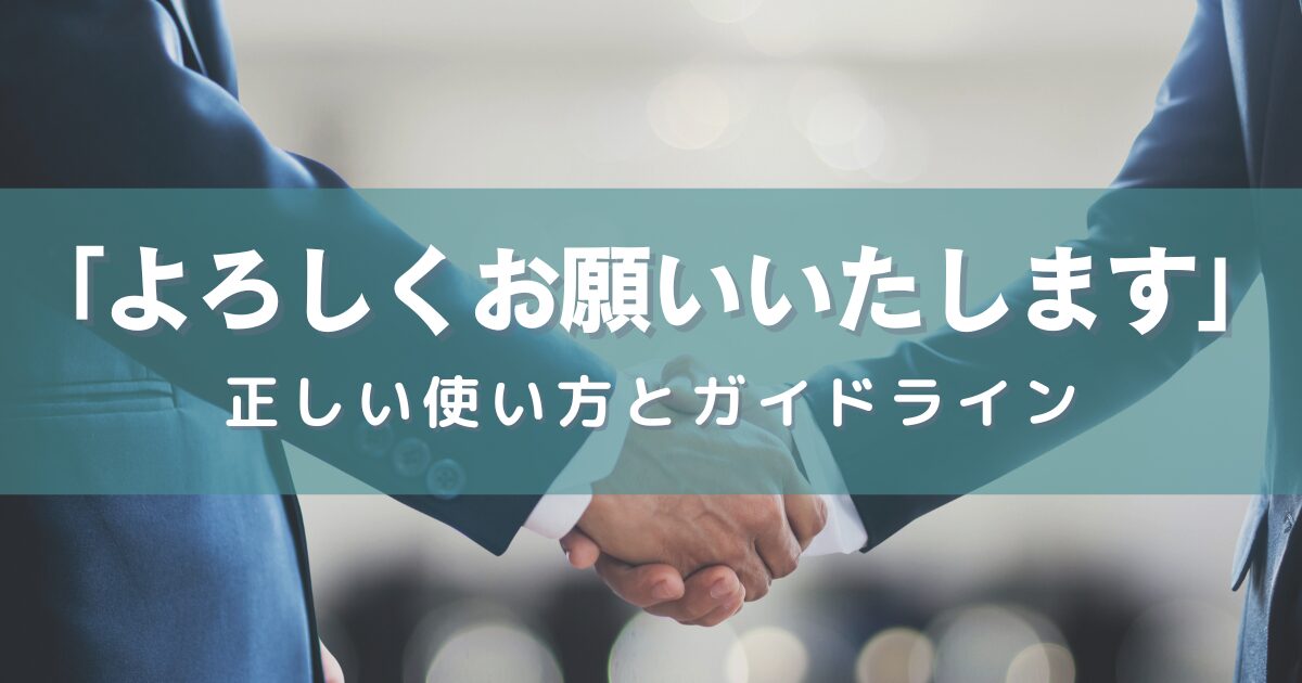 「よろしくお願いいたします」の正しい使い方とガイドライン